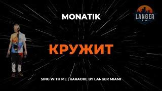 MONATIK - КРУЖИТ | КАРАОКЕ ВЕРСИЯ | ОТ LANGER MIAMI