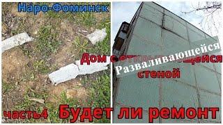 Наро-Фоминск#Панельный дом с разваливающейся стеной