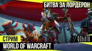 World of Warcraft - Битва за Подгород