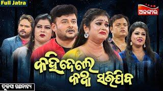 Kahidele Katha Sarijiba - କହିଦେଲେ କଥା ସରିଯିବ | FULL JATRA | Tulasi Gananatya | AlankarTV