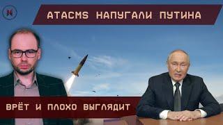 ATACMS напугали Путина. Врёт и плохо выглядит