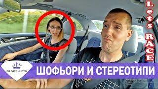 Шофьор в БГ - СТЕРЕОТИПИ | BG Cars United