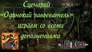 MageKnight [7.1] Играем в Рыцарь-Мага, сценарий Одинокий завоеватель, со всеми дополнениями