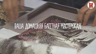 Как оформить вышивку. Багетная мастерская  Багет Корсет (Baget Korset)