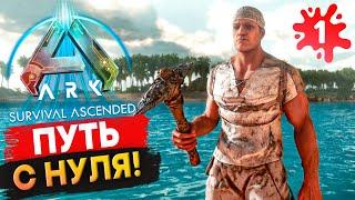 ПОЧЕМУ Я купил НОВЫЙ Арк??? Начало Соло-Выживания в Ark: Survival Ascended.