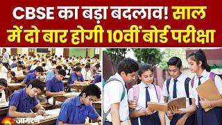 CBSE का बड़ा बदलाव​, 2026 से साल में दो बार होंगे ​क्लास 10th Board Exam । Hindi News । Breaking