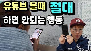 핸드폰으로 유튜브 볼때 절대로 하면 안되는 행동[What you shouldn't do when watching YouTube]