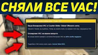 ТЕПЕРЬ РЕАЛЬНО СНЯТЬ VAC BAN В CS:GO В 2017 ГОДУ! НОВЫЙ СПОСОБ РАБОТАЕТ В КС ГО!