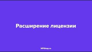 Как расширить лицензию WPShop.ru