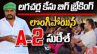 Big Breaking In Lagcherla Incident | 14 రోజులు జ్యుడిషియల్‌ రిమాండ్‌ విధించిన కోర్టు | 10TV