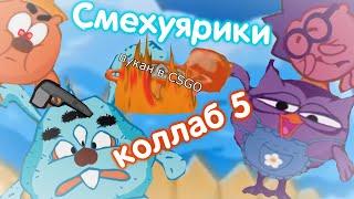 СМЕХУЯРИКИ (5) | RYTP | COLLAB | 23 УЧАСТНИКА | Valya Q