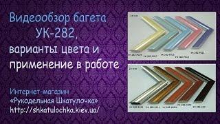 Багетная мастерская. Багет УК-282 обзор и применение на вышивке (Рукодельная Шкатулочка)