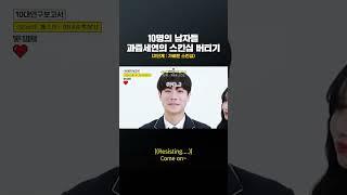 10명의 남자들은 과즙세연의 스킨십을 버틸 수 있을까? #shorts