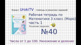 Задание №40 Умножение и деление - ГДЗ по Математике Рабочая тетрадь 3 класс (Моро) 1 часть