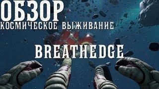 Breathedge - ОБЗОР Космическое выживание