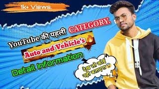 YouTube first CATEGORY AUTO & VEHICLES  Detailed information  किस types का video बना सकते है