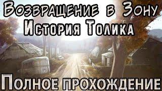 История Толика - Полное Прохождение - S.T.A.L.K.E.R. Возвращение в Зону: Путешествие #6