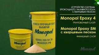 Видеоинструкция. Устройство системы наливного эпоксидного пола MONOPOL EPOXY 5M с кварцевым песком