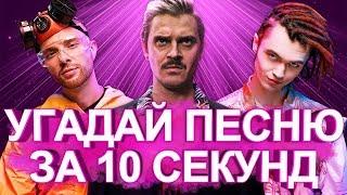 УГАДАЙ ПЕСНЮ ЗА 10 СЕКУНД | ЛУЧШИЕ ХИТЫ 2018 И ПОПУЛЯРНЫЕ ПЕСНИ | Little big, Gone.Fludd и другие