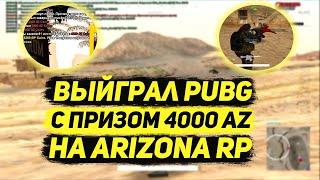 ВЫЙГРАЛ PUBG И ПОДНЯЛ 4000 AZ МОНЕТ // ARIZONA RP