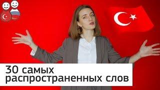 30 САМЫХ ЧАСТО УПОТРЕБЛЯЕМЫХ СЛОВ ТУРЕЦКОГО ЯЗЫКА