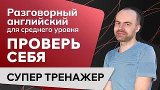 РАЗГОВОРНЫЙ АНГЛИЙСКИЙ ЯЗЫК. УРОКИ АНГЛИЙСКОГО ЯЗЫКА ДЛЯ СРЕДНЕГО УРОВНЯ