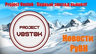 Project Vostok - первый эпизод вышел!|Новости РуВН №4