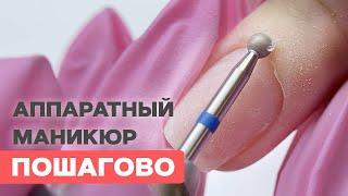 АППАРАТНЫЙ маникюр без ножниц и кусачек | Подробно МАКРО