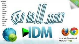 كيفية تغيير لغة برنامج Internet Download Manager