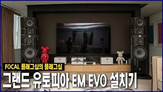 플래그십의 플래그십. 포칼 그랜드 유토피아 EM EVO 설치기 ( Focal Grand Utopia EM Evo) / 그랜드 유토피아의 웅장함을 영상으로 담아봤습니다.