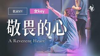 【敬畏的心 / A Reverent Heart】官方歌詞 MV - 約書亞樂團、璽恩 SiEnVanessa