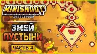 Победили ВСЕХ БОССОВ пустыни! - #4 Прохождение Minishoot' Adventures на 100%