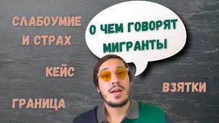 Зеленый коридор и организации - О чем говорят мигранты?