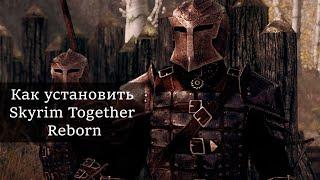 (Устарело) Как установить Skyrim Together Reborn 2022 | Кооперативный мод для скайрим