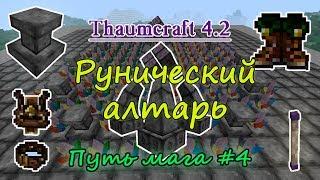 Путь мага #4. Thaumcraft 4.2 - наполнение предметов магией / рунический алтарь в таумкрафт