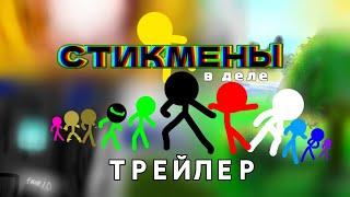 @StickmanRussia В ТРЕЙЛЕРЕ ВСЁ НАЧАЛО