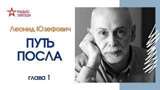 Леонид Юзефович // Путь посла. Русский посольский обычай. Обиход. Этикет. Церемониал // Глава 1 (пр)