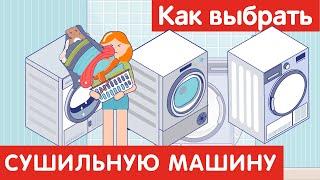 Как выбрать СУШИЛЬНУЮ МАШИНУ?