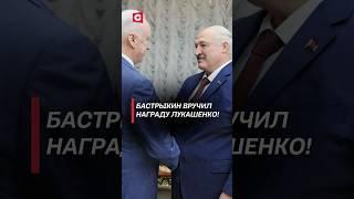 Бастрыкин вручил награду Лукашенко! #лукашенко #бастрыкин #беларусь #россия #новости #политика