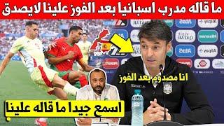 خبر عاجل.. شاهد مدرب اسبانيا ينصدم بعد الفوز على المنتخب المغربي الاولمبي وهذا ما قاله علينا