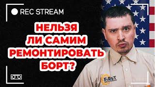 Нельзя ли самим ремонтировать борт?  Магазин радиодеталей в США. Круто ли это?