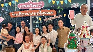 งานนี้พ่ออึ้ง! แม่ทุ่มสุดตัว เซอร์ไพรส์วันเกิดแบบไม่ธรรมดา | Earn Together