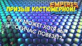 EMPIRES & PUZZLES | ПРИЗЫВ КОСТЮМОВ | САМЫЙ УДАЧНЫЙ ПОРТАЛ...наверное