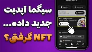 آموزش دریافت NFT از سیگما - آپدیت جدید ایردراپ Sigma