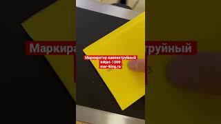 Каплеструйный маркиратор непрерывный для конвейера inkjet1000 #оборудованиедлябизнеса