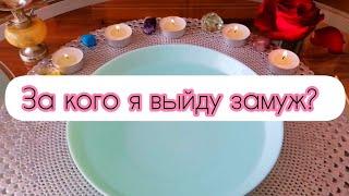 ЗА КОГО Я ВЫЙДУ ЗАМУЖ? МОЙ МУЖ КТО ОН? WHO WILL I MARRY? ️гадание на воске