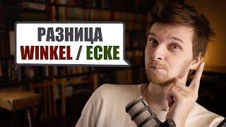 Угол по-немецки - Winkel или Ecke? В чем разница? Немецкая лексика