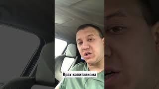 Крах капитализма #капитализм