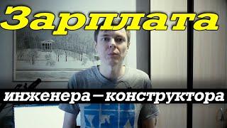 Какая зарплата у инженера-конструктора