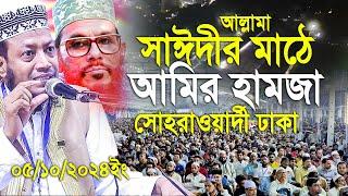 আল্লামা সাঈদীর মাঠে আমির হামজা। ১৭বছরের ইতিহাস। সোহরাওয়ার্দী উদ্যান।